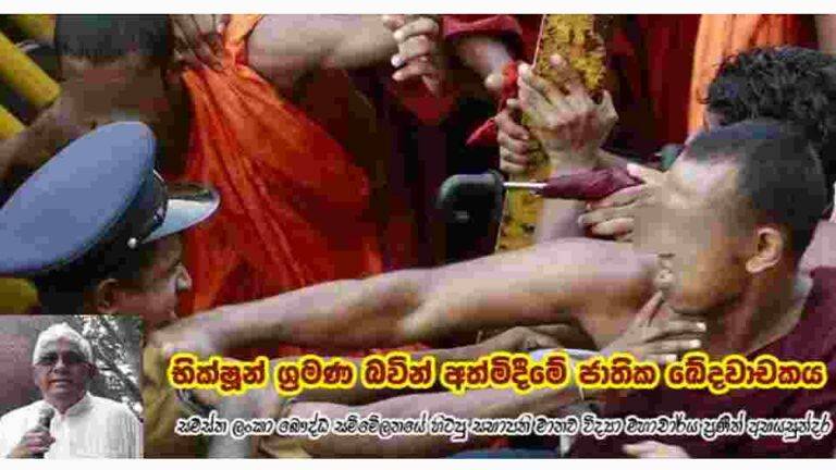 භික්ෂූන් ශ්‍රමණ බවින් අත්මිදීමේ ජාතික ඛේදවාචකය