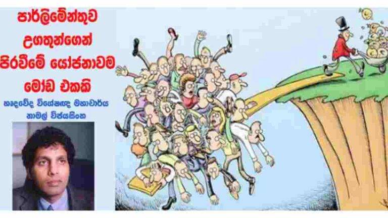 පාර්ලිමේන්තුව උගතුන්ගෙන් පිරවීමේ යෝජනාවම මෝඩ එකකි