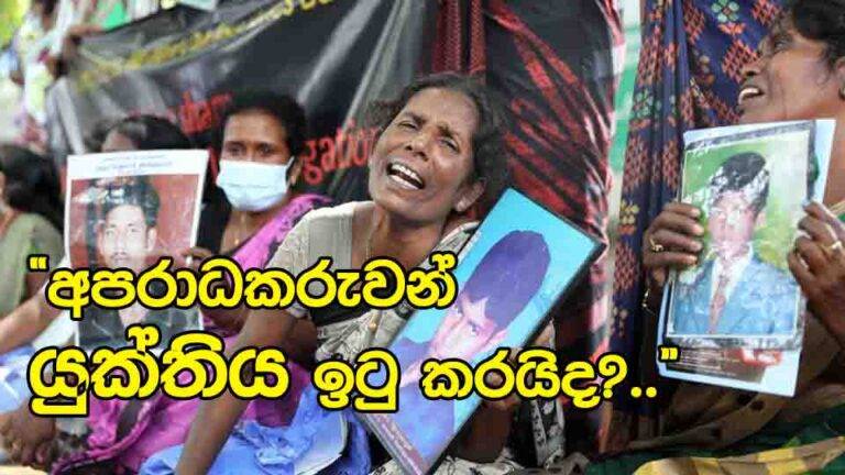 “ඔබ රැගෙන ගිය අපේ දරුවන් කොහේද?” උතුරු-නැගෙණහිර අතුරුදහන්වූවන්ගේ සමීපතමයින් ‘යුක්තිය’ ඉල්ලා UN කාර්යාලය ඉදිරිපිට උද්ඝෝෂණයක!
