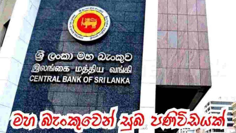මහ බැංකුවෙන් සුබ පණිවිඩයක්