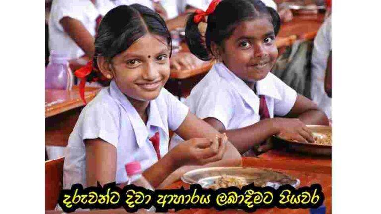 පාසල් සිසුන් සඳහා දිවා ආහාරය