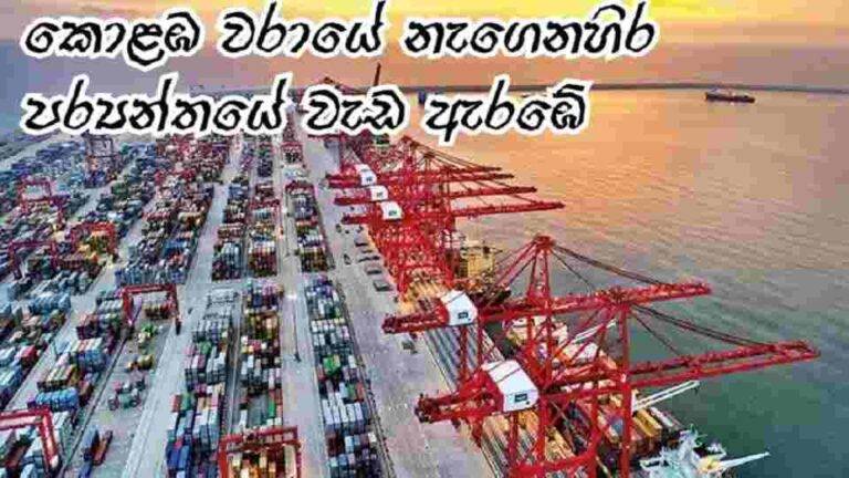 කොළඹ වරායේ බටහිර පර්යන්තයේ ඉදි කිරීම අද උදෑසන ආරම්භ කර ඇත…