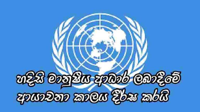හදිසි මනුෂීය සහන ලබාදීමේ ආයාචන කාලය දීර්ඝ වේ….