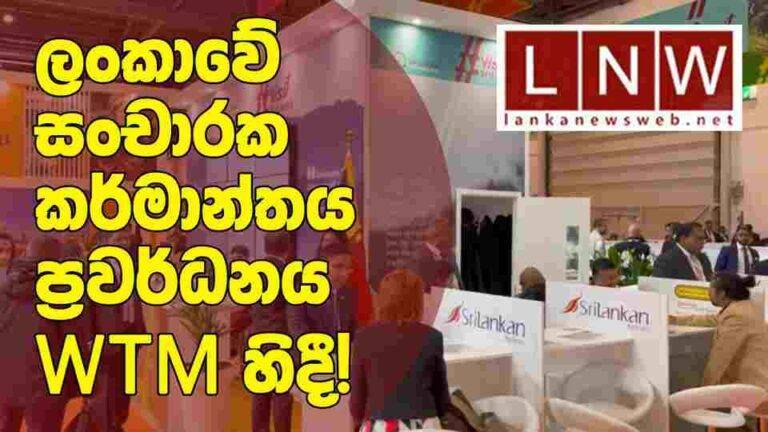 ලංකාවේ සංචාරක කර්මාන්තය ප්‍රවර්ධනය WTM හිදී! (PHOTOS/VIDEO)