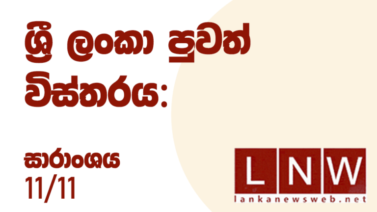 දේශීය පුවත් විස්තරය: සාරාංශය 11/11