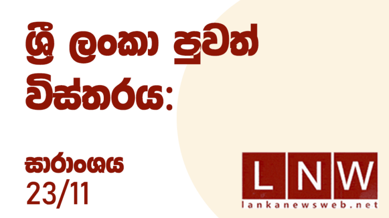 දේශීය පුවත් විස්තරය: සාරාංශය 11/23
