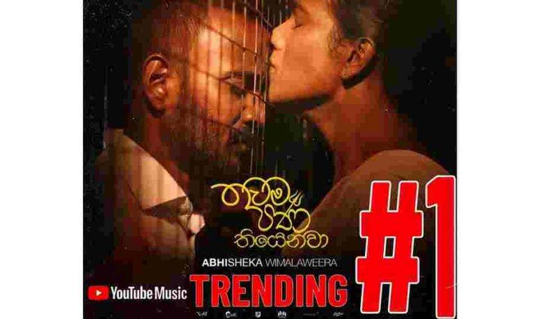 ඔව්.. භූමියට තවමත් පණ තියෙනවා.. අභිෂේකාගේ පැය දෙකෙන් ට්‍රෙන්ඩිං ගිය ගීතයෙන් දිග හැරෙන සමාජ යථාර්තය
