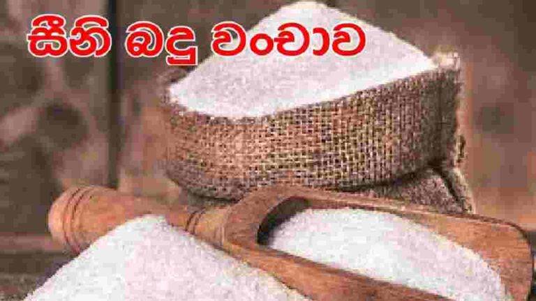 සීනි බදු වංචාව..