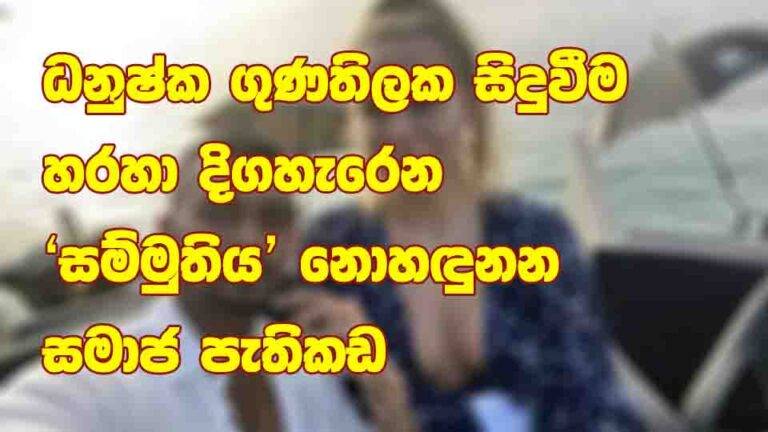 ‘සම්මුතිය’ නොහඳුනන රෙද්ද පල්ලෙන් බේරෙන පිරිමිකම, දේශමාමකත්වය සහ ධනුෂ්ක ගුණතිලක