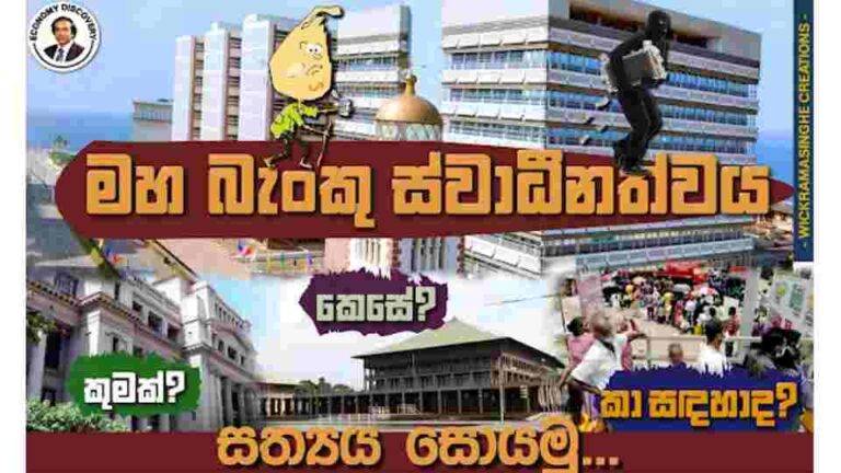 යෝජිත නව මහ බැංකු ස්වාධීනත්වය: මහ බැංකුව පෞද්ගලිකකරණය ද?