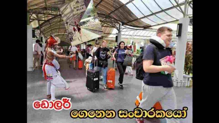 ඩොලර් ගෙනෙන සංචාරකයෝ…