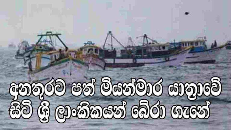 අනතුරට පත් යාත්‍රාවේ ශ්‍රී ලාංකික පිරිස බේරාගැනේ