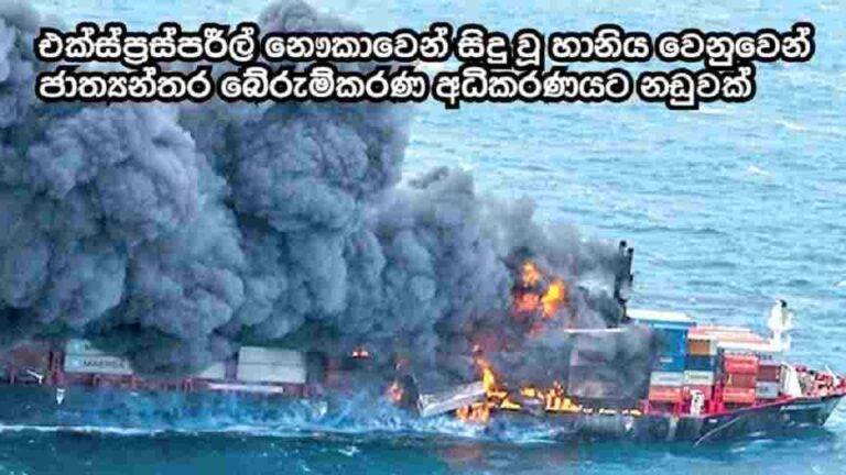 එක්ස්ප්‍රස් පර්ල් නෞකාවෙන් සිදු වූ හානියට වන්දි ලබාගැනීම සඳහා ජාත්‍යන්තර බේරුම්කරණ අධිකරණයට නඩුවක්