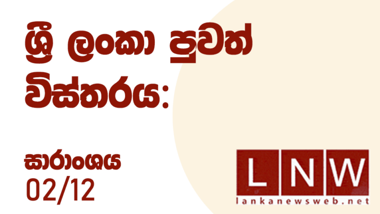 දේශීය පුවත් විස්තරය: සාරාංශය 12/02