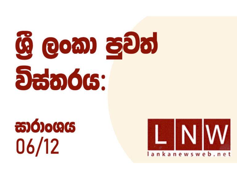 දේශීය පුවත් විස්තරය: සාරාංශය 12/06
