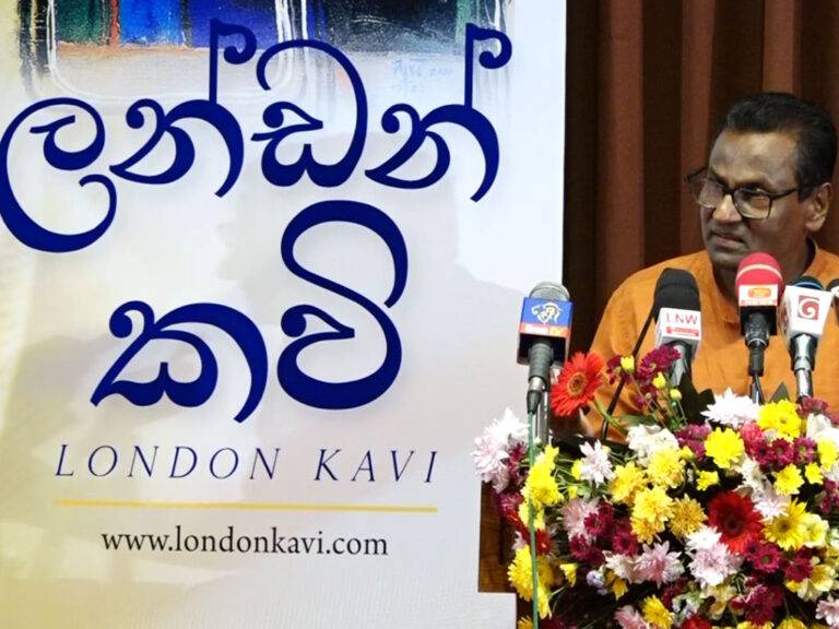 ලන්ඩන් කවි සරණිය ”ලන්ඩන් කවි” ලෙස කොළඹදී දොරට වඩියි!