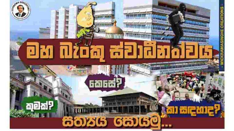 යෝජිත නව මහ බැංකු ස්වාධීනත්වය: මහ බැංකුව පෞද්ගලික කරණය ද?