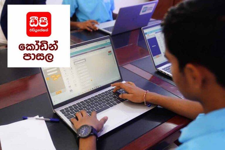 DP Coding School – ප්‍රශ්න සහ පිළිතුරු