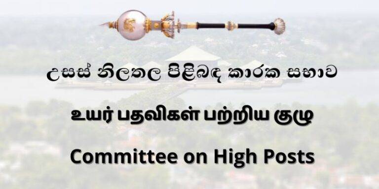 නව තානාපතිවරු තිදෙනෙකු පත් කිරීම – උසස් නිලතල පිළිබඳ කාරක සභාවේ අනුමැතිය