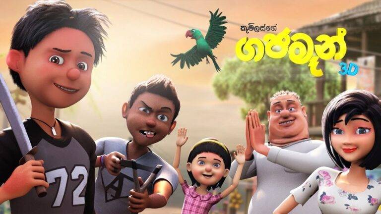 ගජමෑන් දැන් රිදී තිරේ!!!
