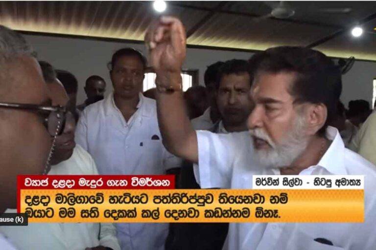 මර්වින් සිල්වා පොතුහැර දළදා මාලිගාවෙන් වැඩ අල්ලයි. සති දෙකෙන් කඩන්න නියෝගයක් !