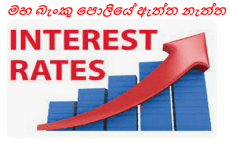 මහ බැංකු පොලී අනුපාතයෙන් ආර්ථිකය මහ පාරට?