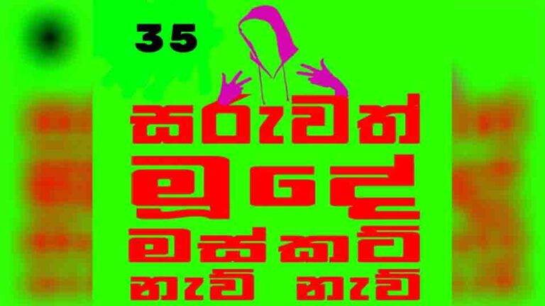 ගජමෑන් : රජ වැඩක්