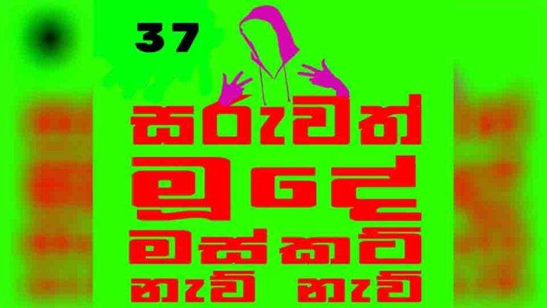 සුජිත් රත්නායකගෙ නැට්‍රෝන් විල