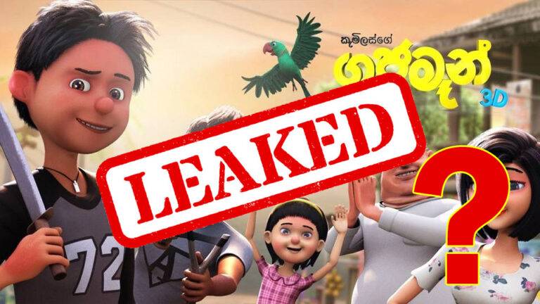ගජමෑන් ලීක් වුණා ද, ලීක් කළා ද…???
