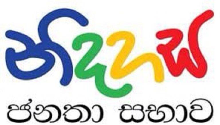 සියලු ප්‍රතිවිරෝධයන් පසෙක තබා ගෞරවනීය ප්‍රජාතන්ත්‍රවාදය වෙනුවෙන් එකම පෙරමුණකට එක් වෙමු – නිදහස් ජනතා සන්ධානය