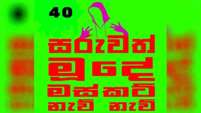 හොඳම දේ අනාගත ලෝකයට !