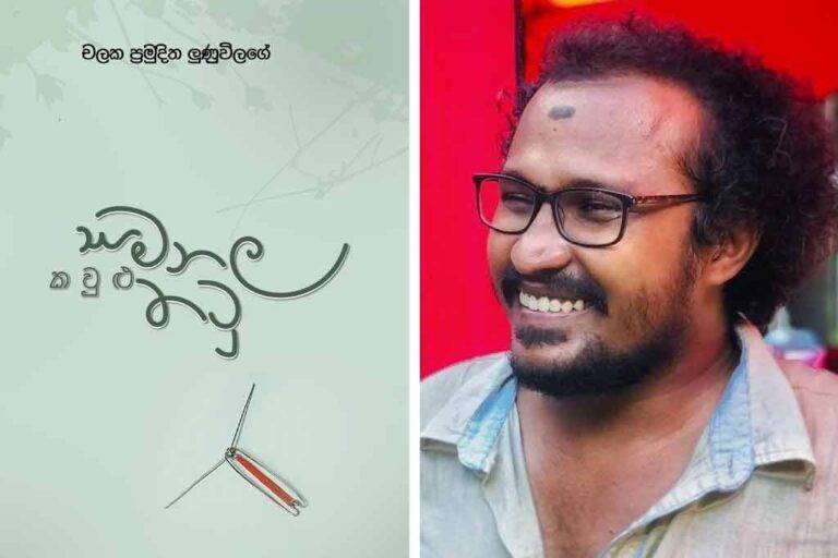 චලකගේ “සමනල කවුළු තටු” පිළිබඳ කතිකාව 25 වනදා