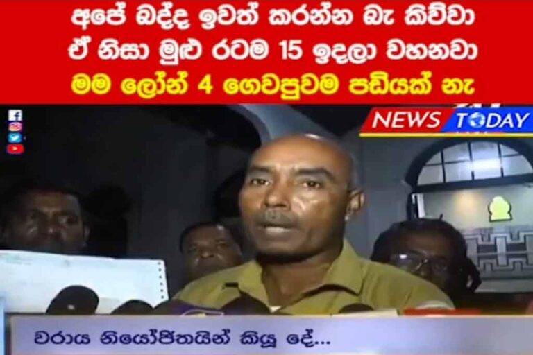 වරාය වෘත්තීය සමිති නායක ගොරකානගේ බදු ප්‍රශ්නය …