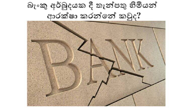 මහ බැංකු පොලී වෛරසයේ නව ප්‍රභේදය බැංකු අර්බුදයක් ද? තැන්පතු මුදල්වල ආරක්ෂාව කුමක් ද?