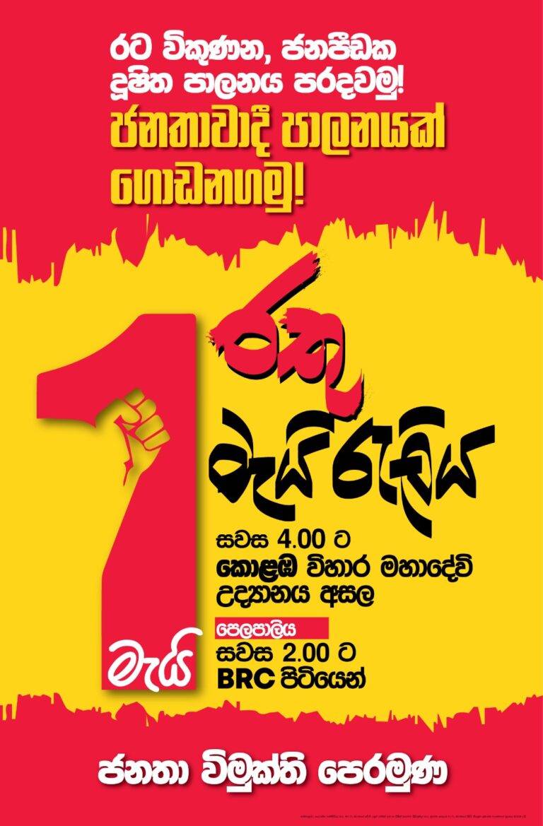 “ජනතාවාදී පාලනයක් ගොඩනගමු ” – ජනතා විමුක්ති පෙරමුණ
