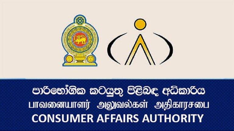 පාරිභෝගික කටයුතු පිළිබඳ අධිකාරියෙන් නිරීක්ෂණයක්