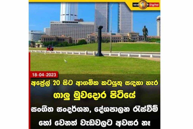 ගෝල්ෆේස් තහනම ගැන ….