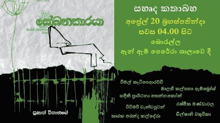 සෝබනකාරයාගේ සෝබනේ ගැන කතිකාවක්!