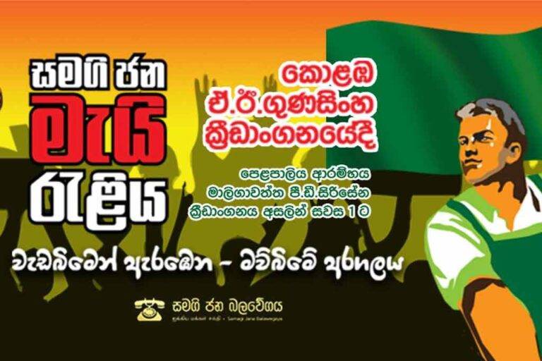 සමගි ජන බලවේගයේ මැයි පෙළපාලිය ආරම්භ කෙරෙන ස්ථානය