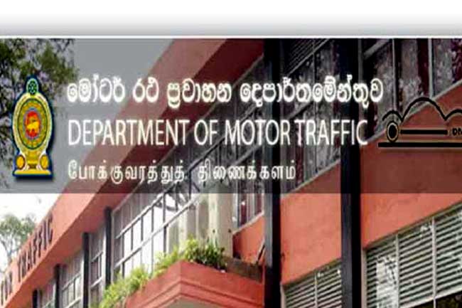 මෝටර් රථ ප්‍රවාහන දෙපාර්තමේන්තුවෙන් විශේෂ දැනුම් දීමක්!