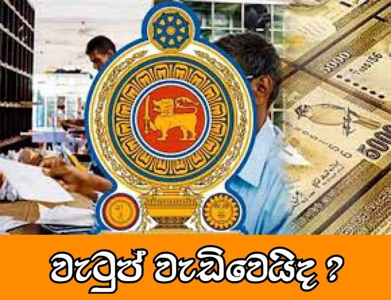 වැටුප් වැඩිවෙයිද ?