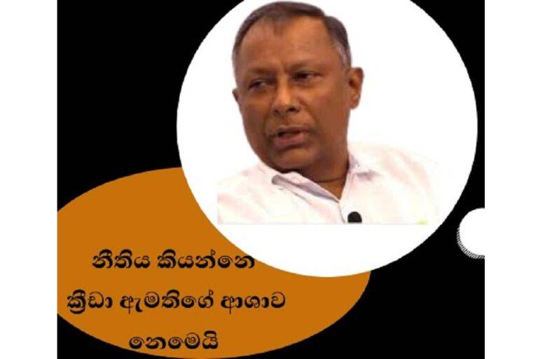 ඇමතිගේ ආසාව අනුව වැඩ කරන්න බැහැ – ජාතික ඔලිම්පික් කමිටු සභාපති