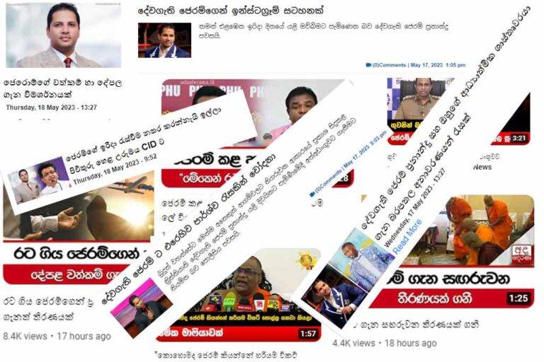 ජෙරම්ගේ කතාව කරේ තියන් දුවන අය දැක්කාම තොරණෙ විස්තරේ තේරෙයි ….