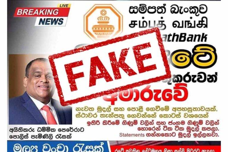 සම්පත් බැංකුවට එරෙහිව අසත්‍ය ප්‍රචාරයක් !