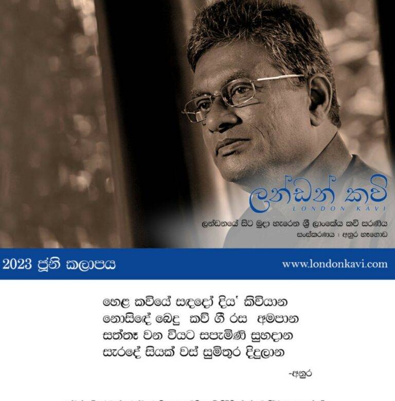 ලන්ඩන් කවි තෙවන වෙළුම – 2023 ජූනි කලාපය