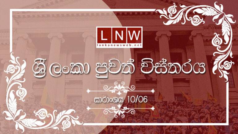 දේශීය පුවත් විස්තරය: සාරාංශය 06/10
