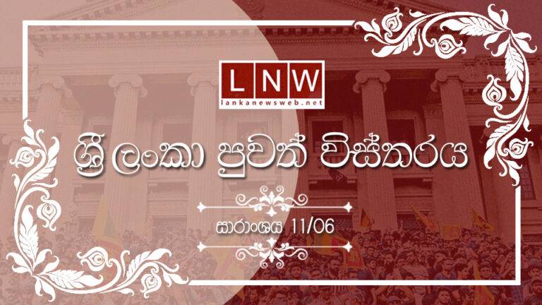දේශීය පුවත් විස්තරය: සාරාංශය 06/11