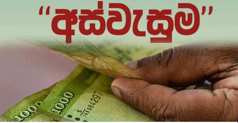 අස්වැසුම තාවකාලිකව අත්හිටුවන්න – ආණ්ඩු පක්ෂයෙන් ඉල්ලීමක්?