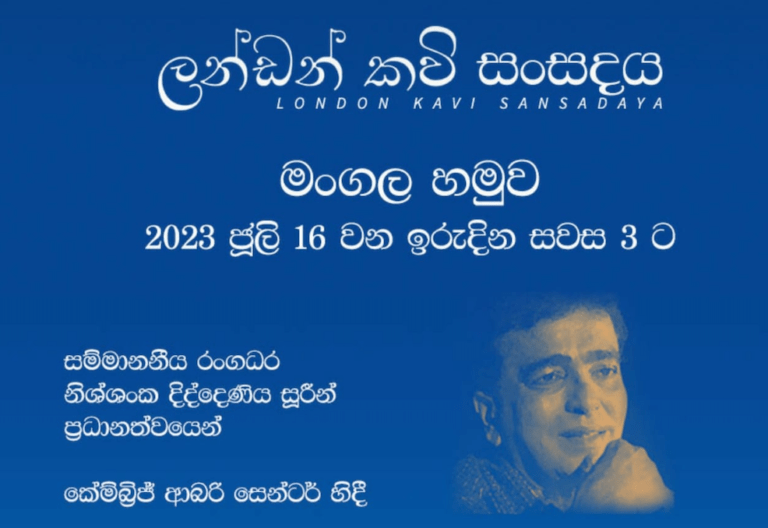 ලන්ඩන් කවි සංසදය මංගල හමුව