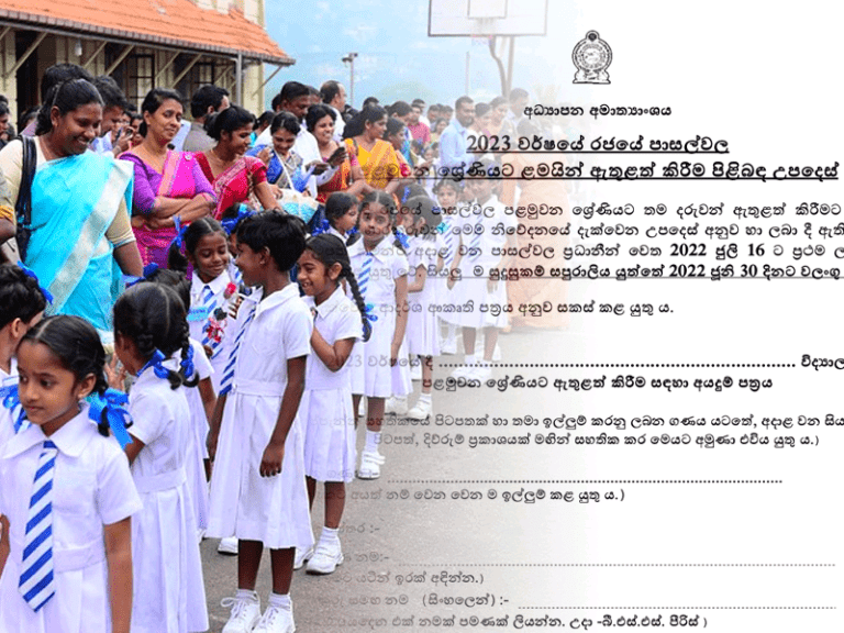 2024 වසරට අදාළ පළමු වන ශ්‍රේණියට ඇතුලත් කිරීමේ අයදුම්පත්‍රය නිකුත් වේ
